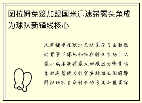 图拉姆免签加盟国米迅速崭露头角成为球队新锋线核心