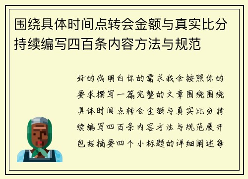 围绕具体时间点转会金额与真实比分持续编写四百条内容方法与规范