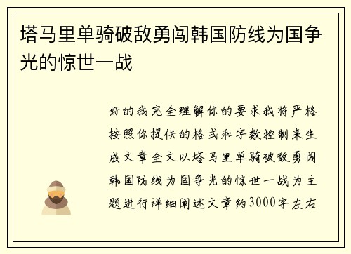 塔马里单骑破敌勇闯韩国防线为国争光的惊世一战