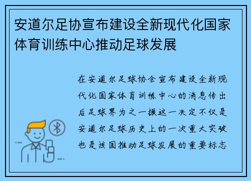 安道尔足协宣布建设全新现代化国家体育训练中心推动足球发展