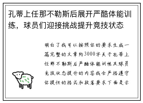 孔蒂上任那不勒斯后展开严酷体能训练，球员们迎接挑战提升竞技状态