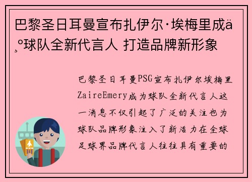 巴黎圣日耳曼宣布扎伊尔·埃梅里成为球队全新代言人 打造品牌新形象