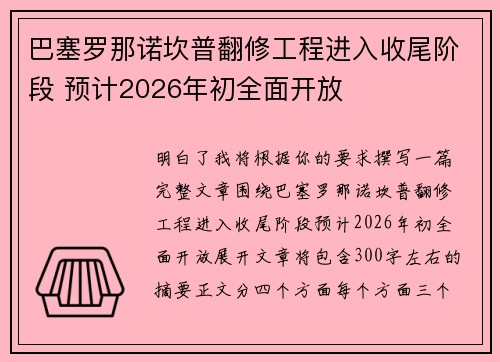 巴塞罗那诺坎普翻修工程进入收尾阶段 预计2026年初全面开放