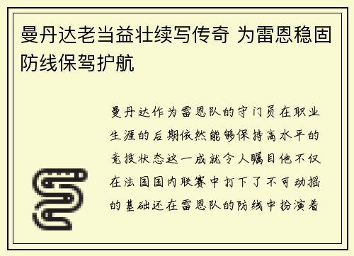 曼丹达老当益壮续写传奇 为雷恩稳固防线保驾护航