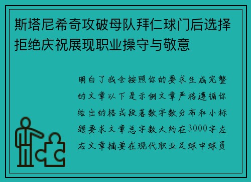 斯塔尼希奇攻破母队拜仁球门后选择拒绝庆祝展现职业操守与敬意