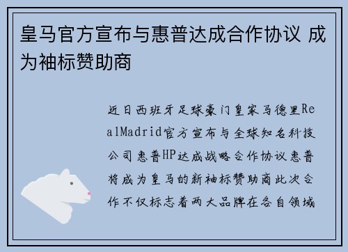 皇马官方宣布与惠普达成合作协议 成为袖标赞助商