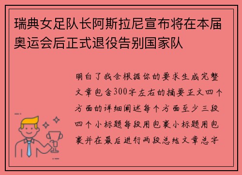 瑞典女足队长阿斯拉尼宣布将在本届奥运会后正式退役告别国家队