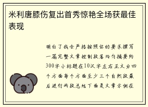 米利唐膝伤复出首秀惊艳全场获最佳表现
