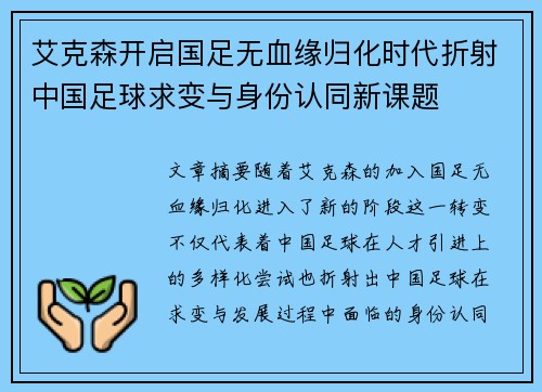 艾克森开启国足无血缘归化时代折射中国足球求变与身份认同新课题