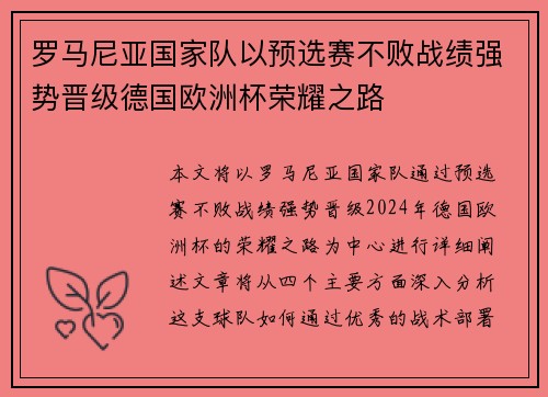 罗马尼亚国家队以预选赛不败战绩强势晋级德国欧洲杯荣耀之路