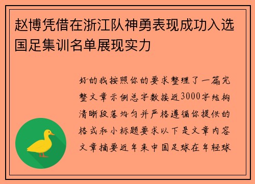 赵博凭借在浙江队神勇表现成功入选国足集训名单展现实力
