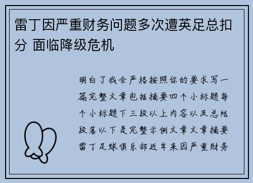 雷丁因严重财务问题多次遭英足总扣分 面临降级危机