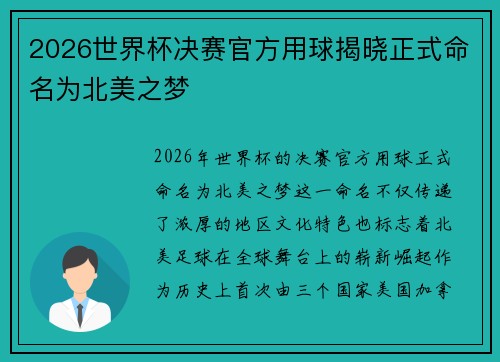 2026世界杯决赛官方用球揭晓正式命名为北美之梦