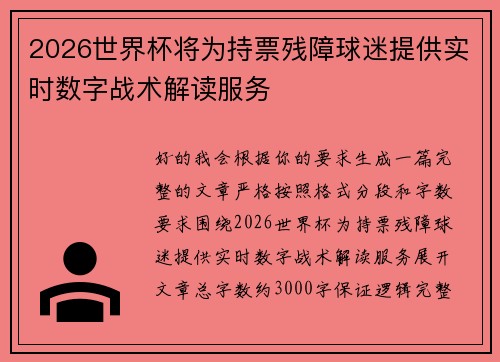 2026世界杯将为持票残障球迷提供实时数字战术解读服务