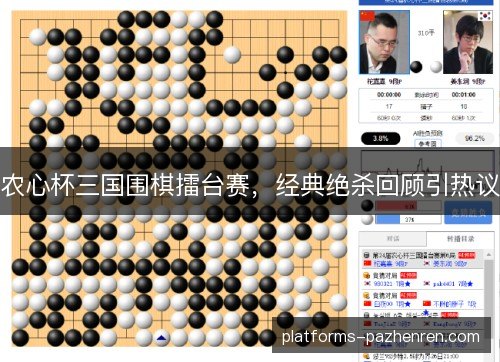农心杯三国围棋擂台赛，经典绝杀回顾引热议