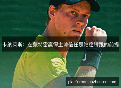 卡纳莱斯：在蒙特雷赢得主帅信任是站稳脚跟的前提